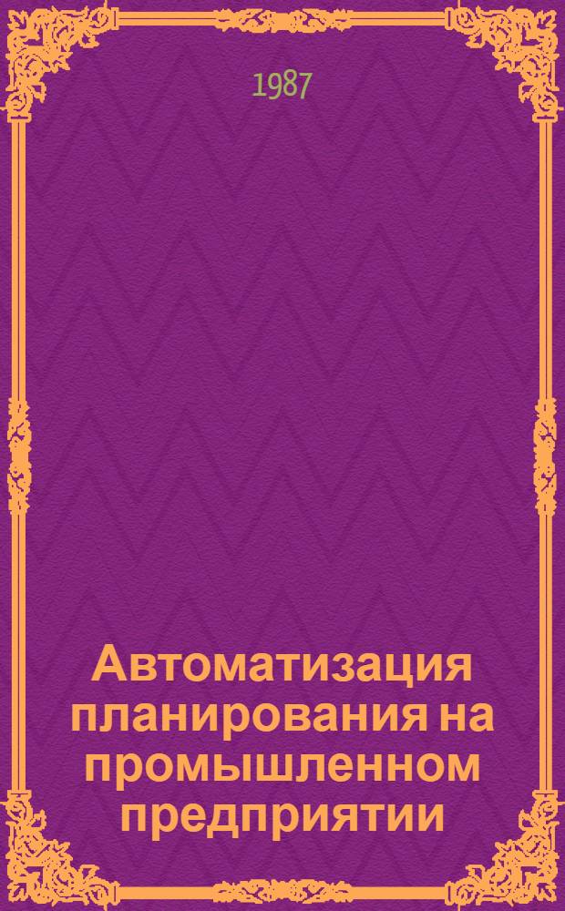 Автоматизация планирования на промышленном предприятии