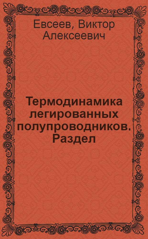 Термодинамика легированных полупроводников. Раздел: Анализ равновесия дефектов в легированном полупроводниковом кристалле : Учеб. пособие для студентов спец. 0643