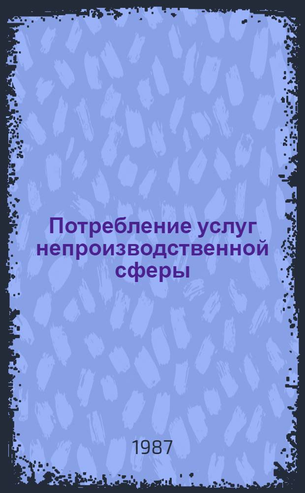 Потребление услуг непроизводственной сферы