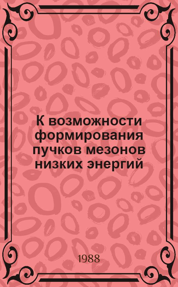К возможности формирования пучков мезонов низких энергий