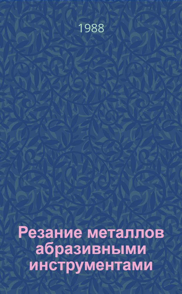 Резание металлов абразивными инструментами : Учеб. пособие