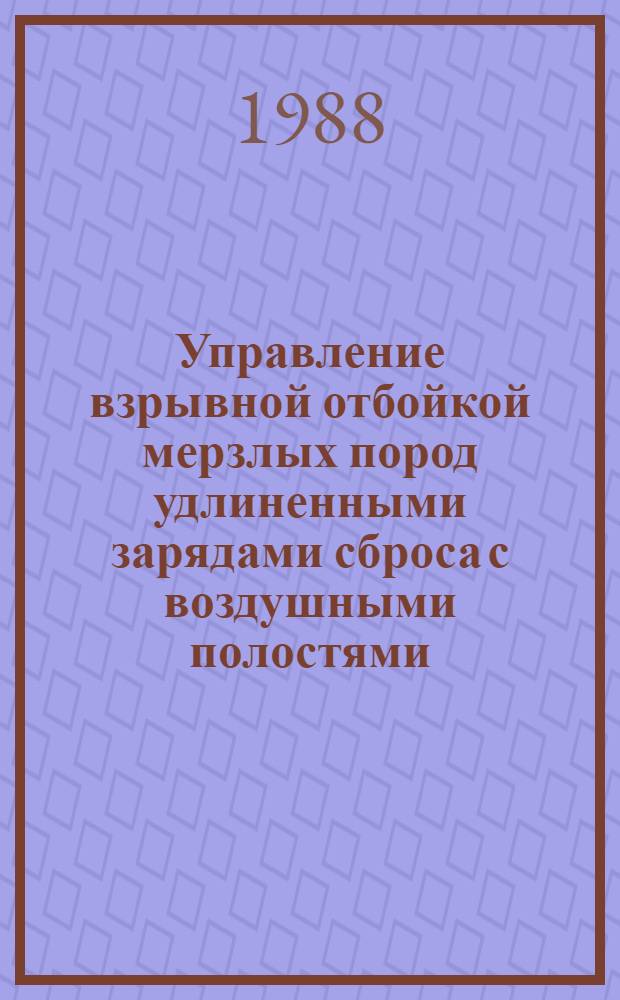 Управление взрывной отбойкой мерзлых пород удлиненными зарядами сброса с воздушными полостями : Автореф. дис. на соиск. учен. степ. к. т. н