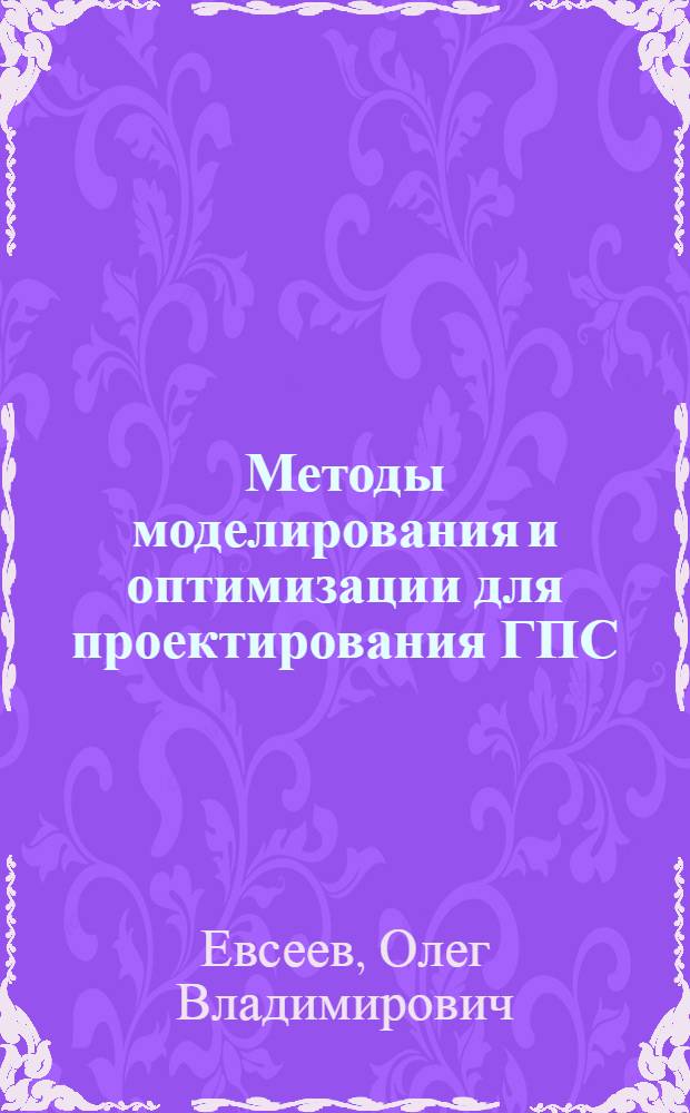 Методы моделирования и оптимизации для проектирования ГПС