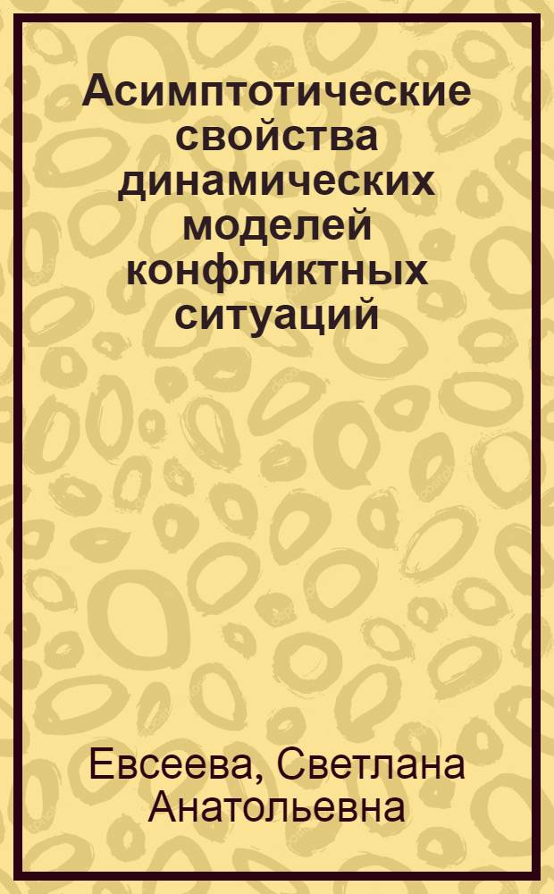 Асимптотические свойства динамических моделей конфликтных ситуаций : Автореф. дис. на соиск. учен. степ. канд. физ.-мат. наук : (01.01.09)