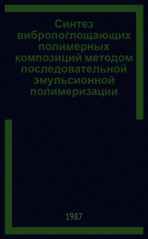 Синтез вибропоглощающих полимерных композиций методом последовательной эмульсионной полимеризации : Автореф. дис. на соиск. учен. степ. к. х. н