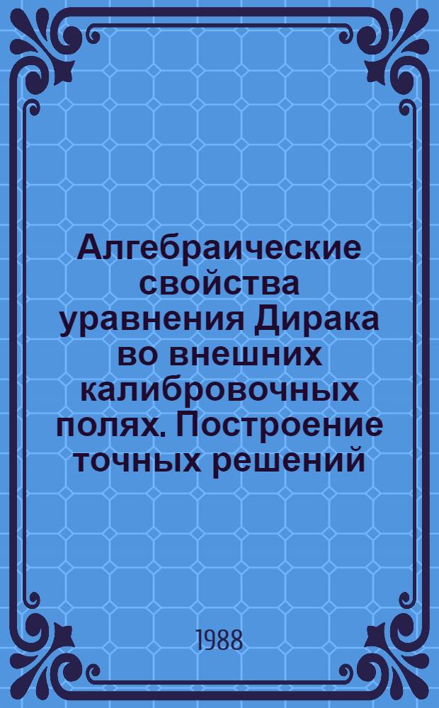 Алгебраические свойства уравнения Дирака во внешних калибровочных полях. Построение точных решений : Автореф. дис. на соиск. учен. степ. канд. физ.-мат. наук : (01.04.02)