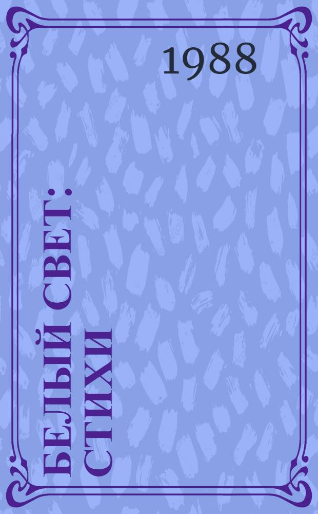 Белый свет : Стихи