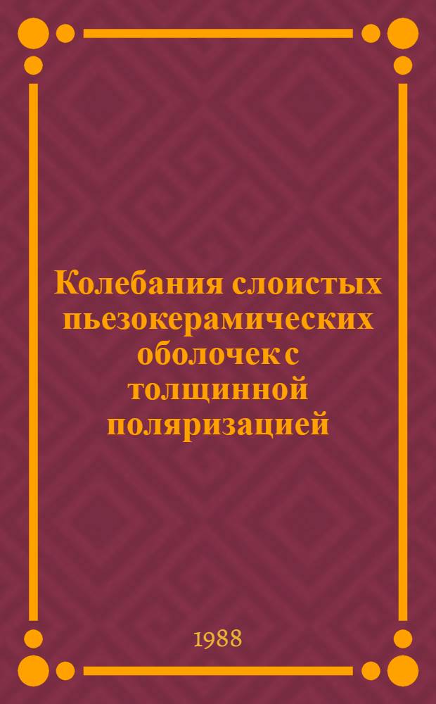 Колебания слоистых пьезокерамических оболочек с толщинной поляризацией : Автореф. дис. на соиск. учен. степ. канд. физ.-мат. наук : (01.02.04)