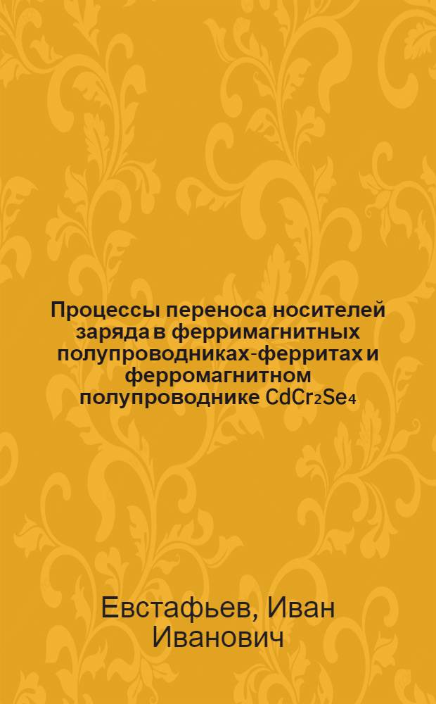 Процессы переноса носителей заряда в ферримагнитных полупроводниках-ферритах и ферромагнитном полупроводнике CdCr₂Se₄ : Автореф. дис. на соиск. учен. степ. канд. физ.-мат. наук : (01.04.11)