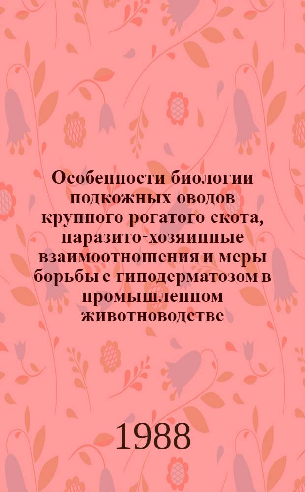 Особенности биологии подкожных оводов крупного рогатого скота, паразито-хозяинные взаимоотношения и меры борьбы с гиподерматозом в промышленном животноводстве : Автореф. дис. на соиск. учен. степ. д. вет. н