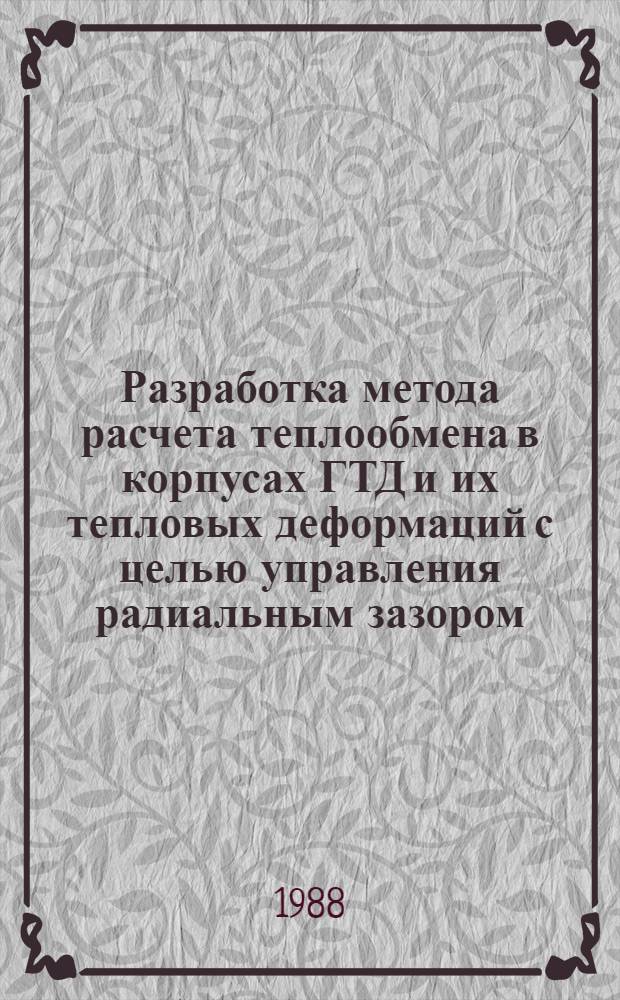 Разработка метода расчета теплообмена в корпусах ГТД и их тепловых деформаций с целью управления радиальным зазором : Автореф. дис. на соиск. учен. степ. к. т. н