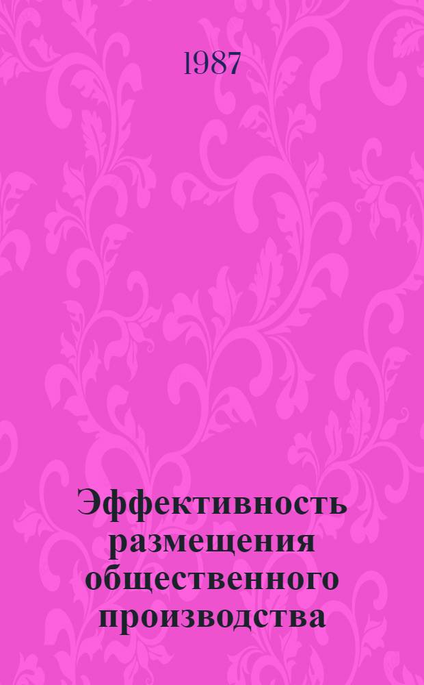 Эффективность размещения общественного производства : (Методология и методика) : Автореф. дис. на соиск. учен. степ. д. э. н