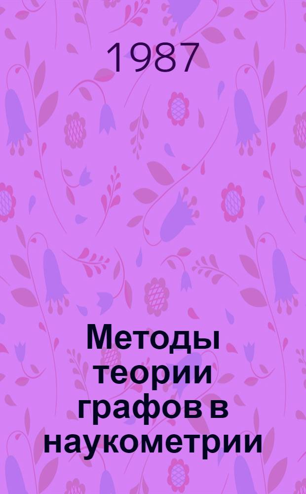 Методы теории графов в наукометрии: исследование структуры пространства журналов и незримых коллективов в программировании