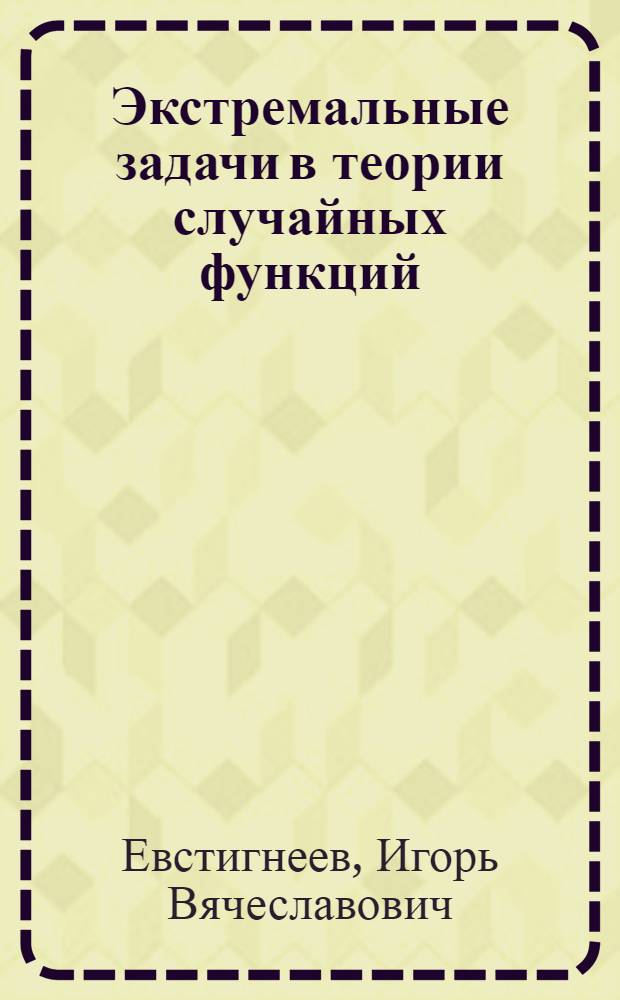 Экстремальные задачи в теории случайных функций : Автореф. дис. на соиск. учен. степ. д-ра физ.-мат. наук : (01.01.05)