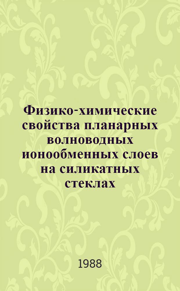 Физико-химические свойства планарных волноводных ионообменных слоев на силикатных стеклах : Автореф. дис. на соиск. учен. степ. канд. хим. наук : (02.00.04)