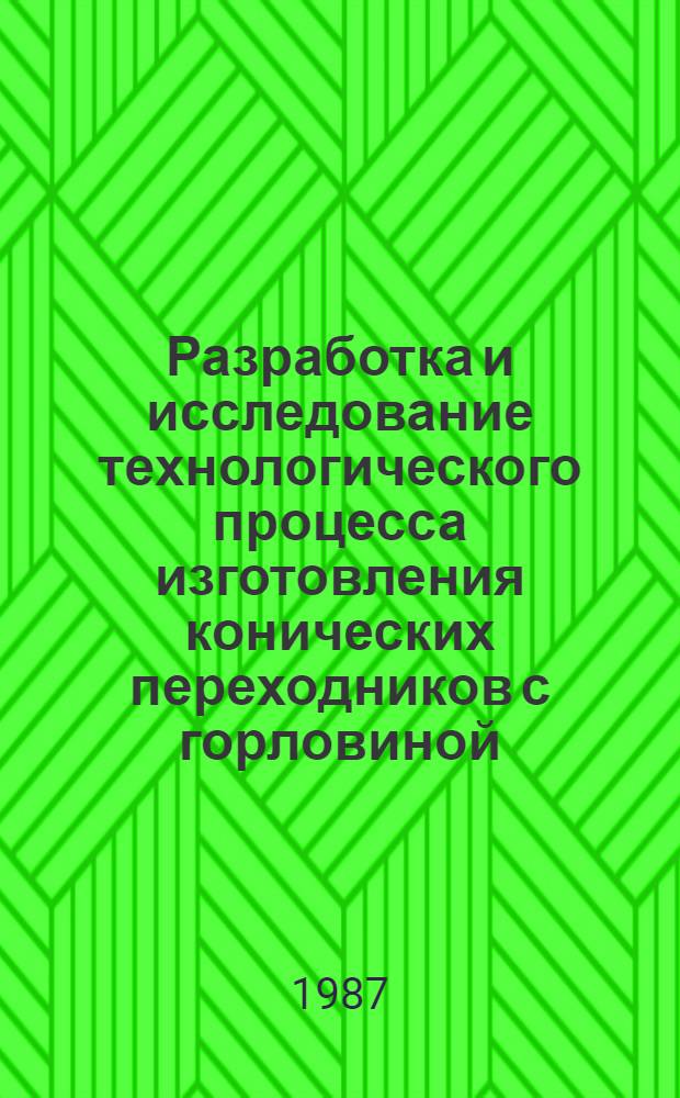 Разработка и исследование технологического процесса изготовления конических переходников с горловиной : Автореф. дис. на соиск. учен. степ. к. т. н