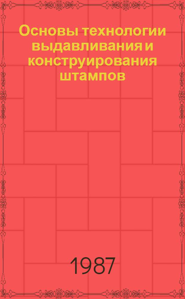 Основы технологии выдавливания и конструирования штампов