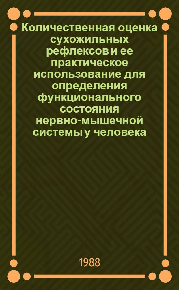 Количественная оценка сухожильных рефлексов и ее практическое использование для определения функционального состояния нервно-мышечной системы у человека : Автореф. дис. на соиск. учен. степ. канд. биол. наук : (14.00.17)