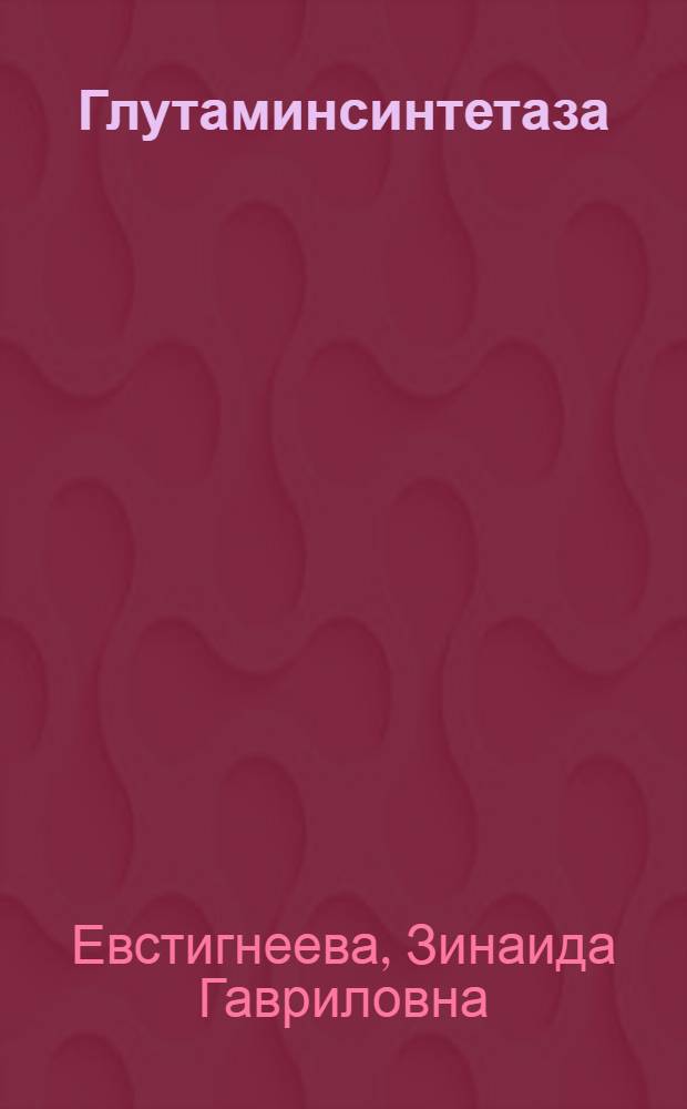 Глутаминсинтетаза: роль в азотном метаболизме растений, регуляция и структура : Доложено на сорок первом ежегод. Бахов. чтении 18 марта 1985 г
