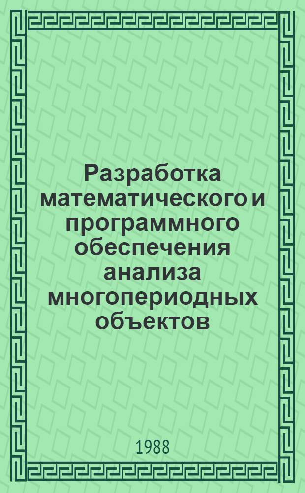 Разработка математического и программного обеспечения анализа многопериодных объектов : Автореф. дис. на соиск. учен. степ. к. т. н