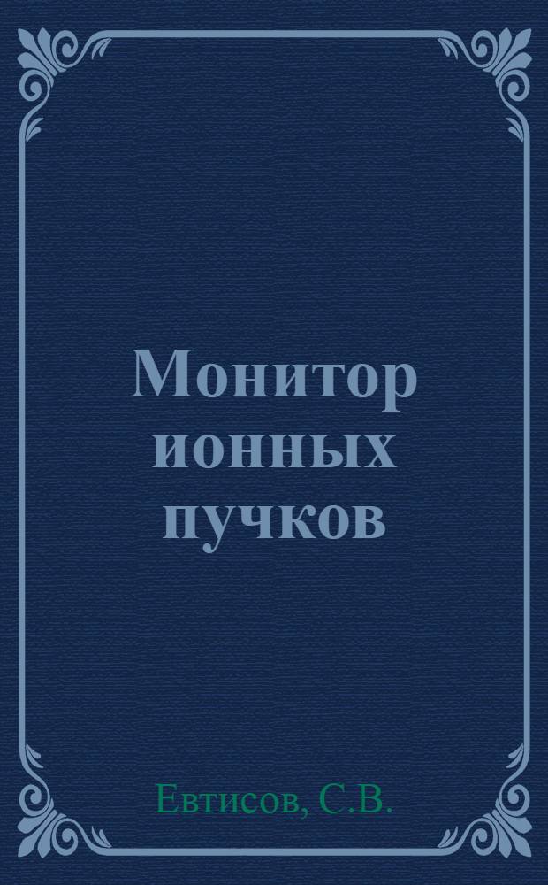 Монитор ионных пучков