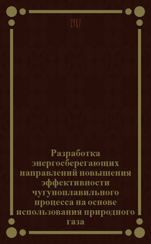 Разработка энергосберегающих направлений повышения эффективности чугуноплавильного процесса на основе использования природного газа : Автореф. дис. на соиск. учен. степ. канд. техн. наук : (05.14.04)
