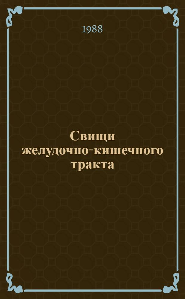 Свищи желудочно-кишечного тракта : Учеб.-метод. пособие для субординаторов и интернов