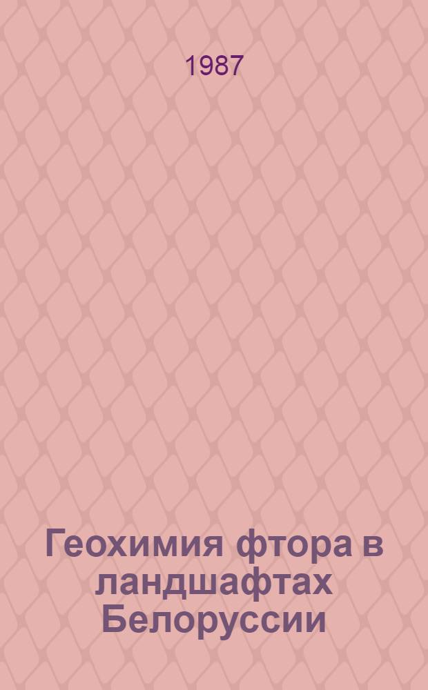 Геохимия фтора в ландшафтах Белоруссии : Автореф. дис. на соиск. учен. степ. к. г.-м. н