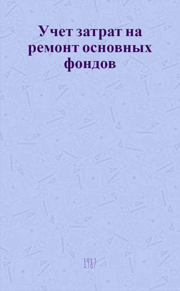 Учет затрат на ремонт основных фондов : Автореф. дис. на соиск. учен. степ. канд. экон. наук : (08.00.12)