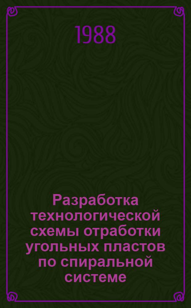 Разработка технологической схемы отработки угольных пластов по спиральной системе : Автореф. дис. на соиск. учен. степ. к. т. н