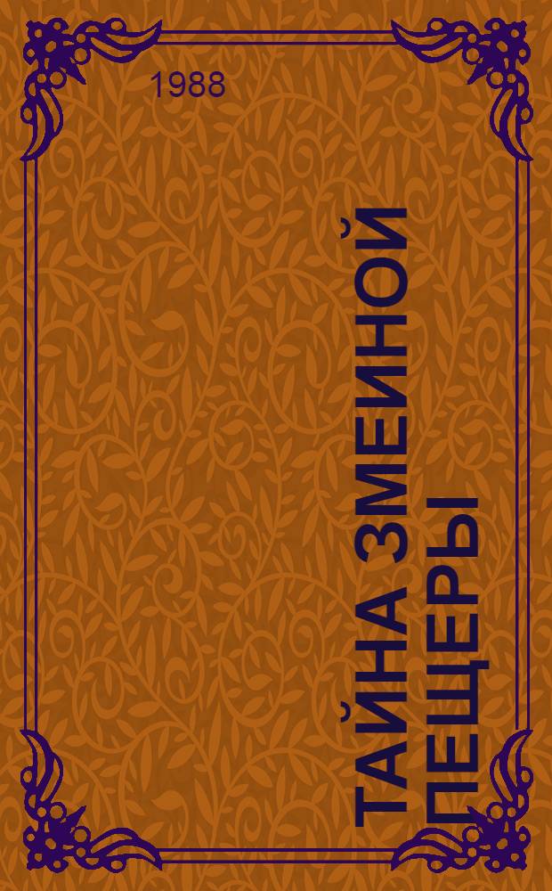 Тайна Змеиной пещеры : Повести и рассказы