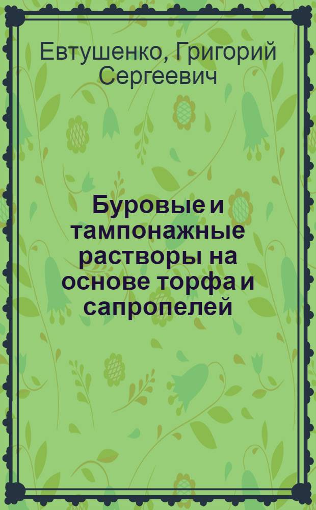 Буровые и тампонажные растворы на основе торфа и сапропелей