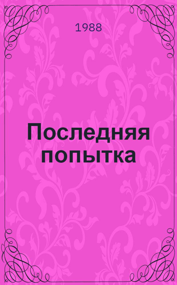 Последняя попытка : Стихотворения : Из старых и новых тетрадей