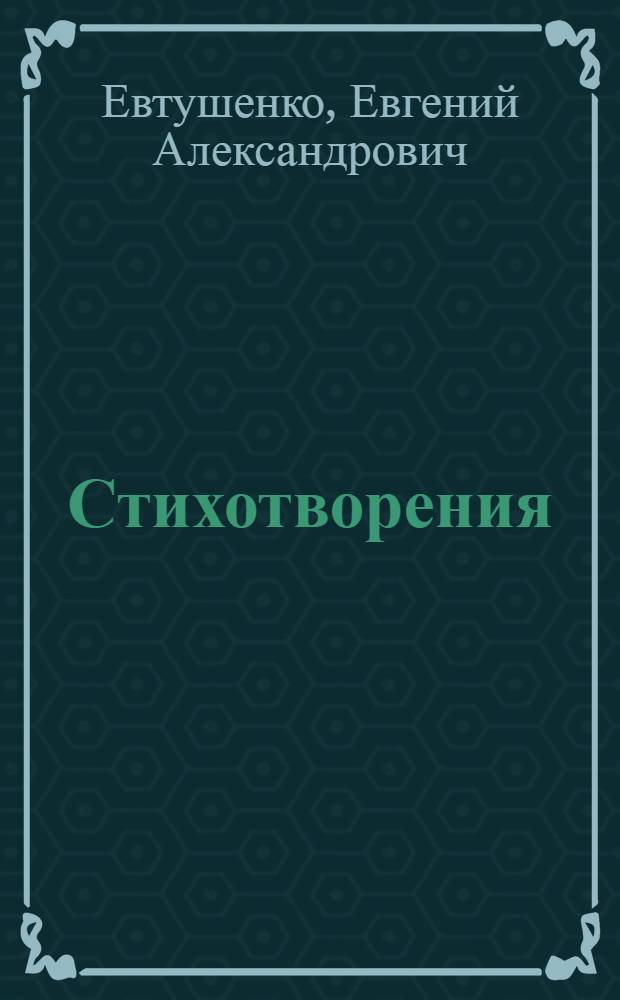 Стихотворения