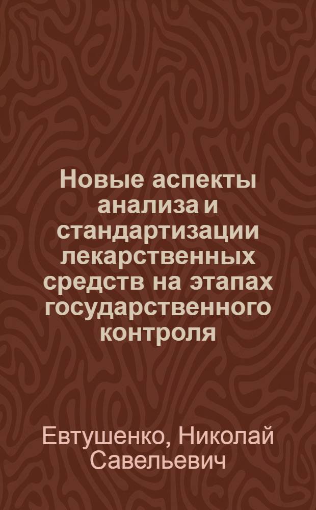 Новые аспекты анализа и стандартизации лекарственных средств на этапах государственного контроля : Автореф. дис. на соиск. учен. степ. д. фарм. н