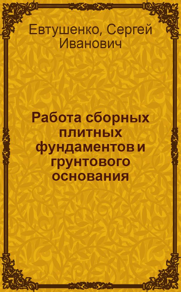 Работа сборных плитных фундаментов и грунтового основания : Автореф. дис. на соиск. учен. степ. канд. техн. наук : (05.23.02)