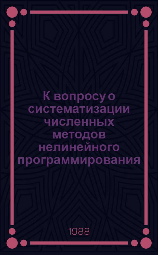 К вопросу о систематизации численных методов нелинейного программирования : Методы последоват. безуслов. минимизации