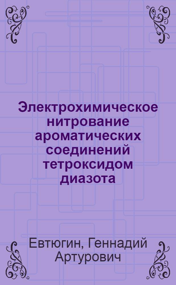 Электрохимическое нитрование ароматических соединений тетроксидом диазота : Автореф. дис. на соиск. учен. степ. канд. хим. наук : (02.00.04)