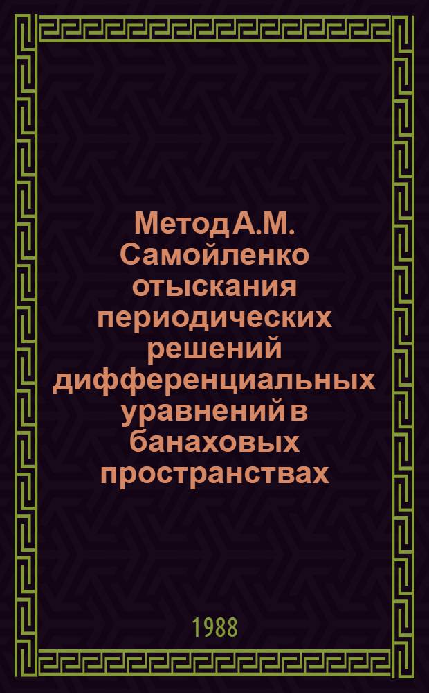 Метод А.М. Самойленко отыскания периодических решений дифференциальных уравнений в банаховых пространствах : Автореф. дис. на соиск. учен. степ. канд. физ.-мат. наук : (01.01.01)