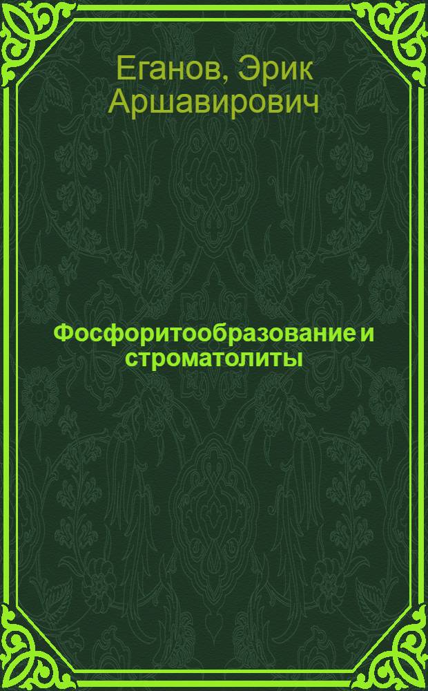 Фосфоритообразование и строматолиты = Phosphate deposition and stromatolites