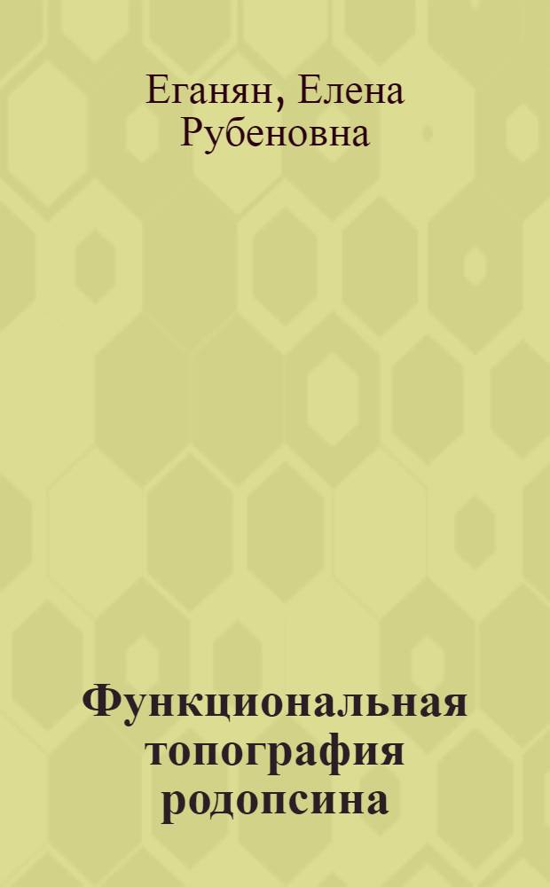 Функциональная топография родопсина : Автореф. дис. на соиск. учен. степ. канд. хим. наук : (02.00.10)