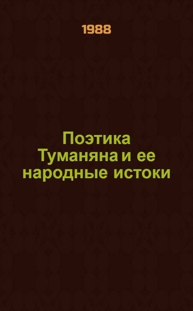 Поэтика Туманяна и ее народные истоки : Автореф. дис. на соиск. учен. степ. д-ра филол. наук : (10.01.03)