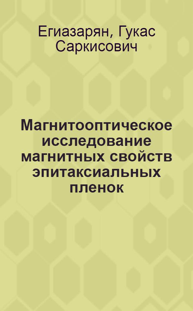 Магнитооптическое исследование магнитных свойств эпитаксиальных пленок (BiTm)3(FeGa)5O12 со смешанной анизотропией : Автореф. дис. на соиск. учен. степ. канд. физ.-мат. наук : (01.04.07; 01.04.11)