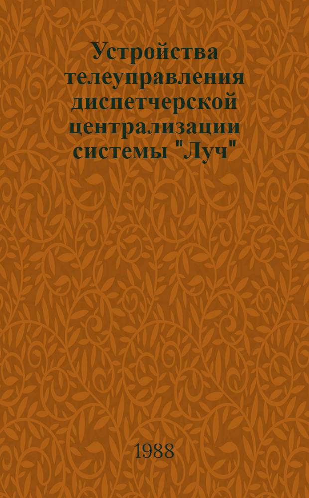 Устройства телеуправления диспетчерской централизации системы "Луч"