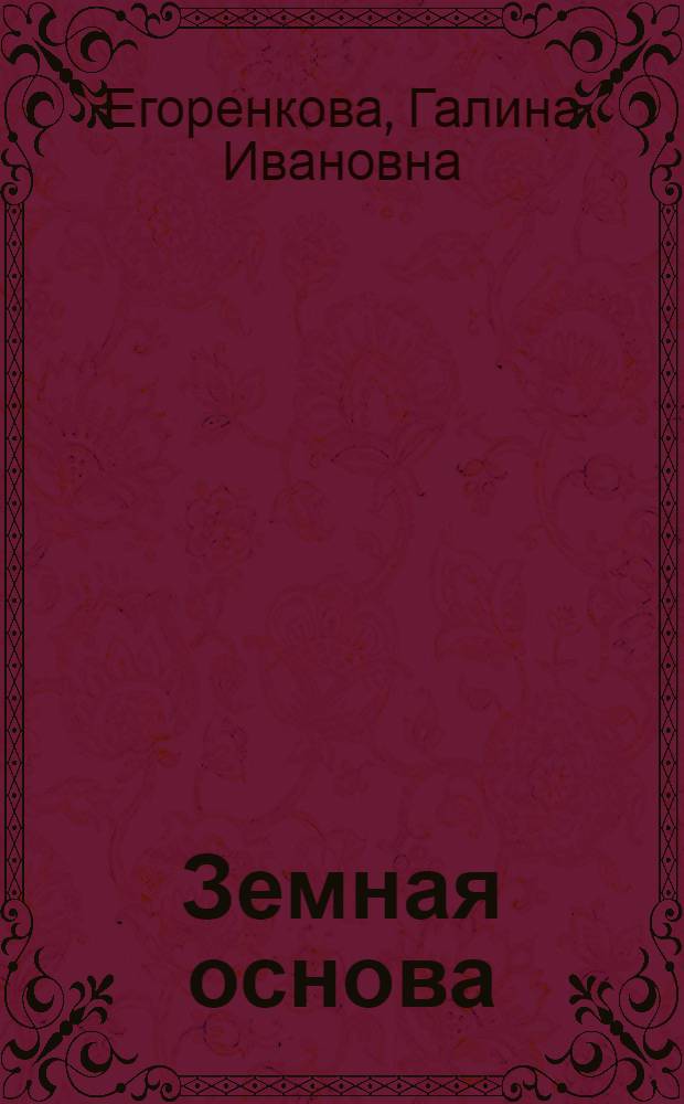 Земная основа : Лит.-критич. ст
