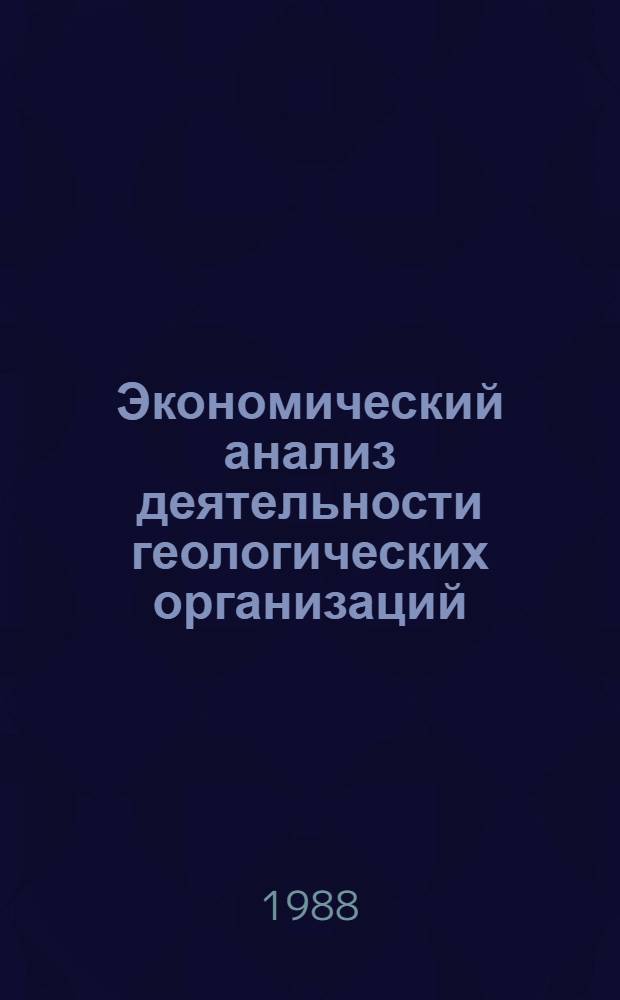 Экономический анализ деятельности геологических организаций
