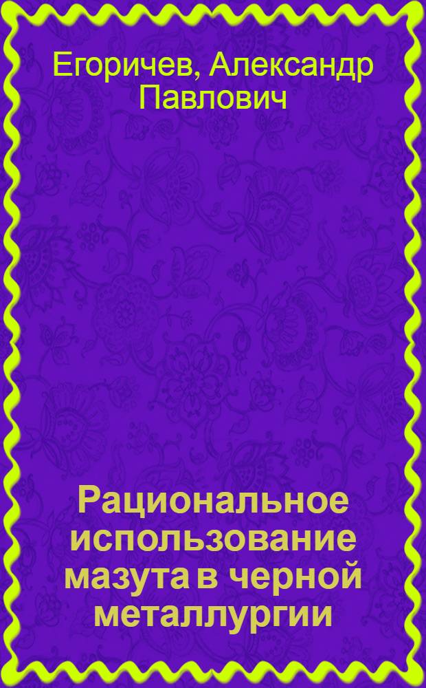 Рациональное использование мазута в черной металлургии