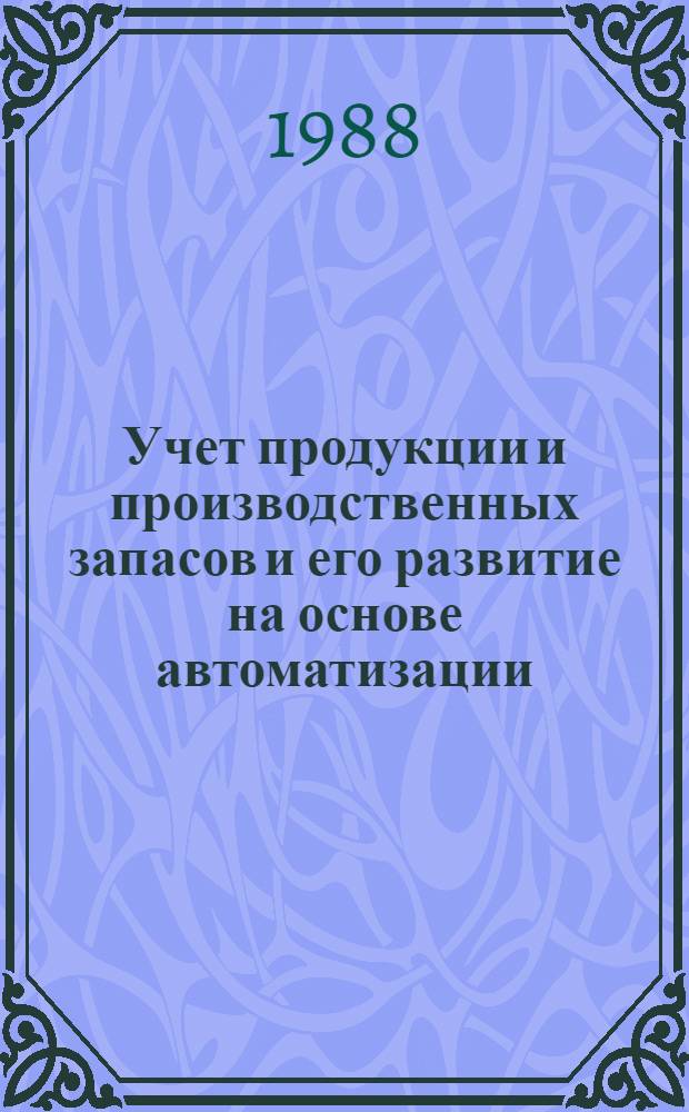 Учет продукции и производственных запасов и его развитие на основе автоматизации : (На прим. с.-х. предприятий Госагропрома БССР) : Автореф. дис. на соиск. учен. степ. канд. экон. наук : (08.00.12)