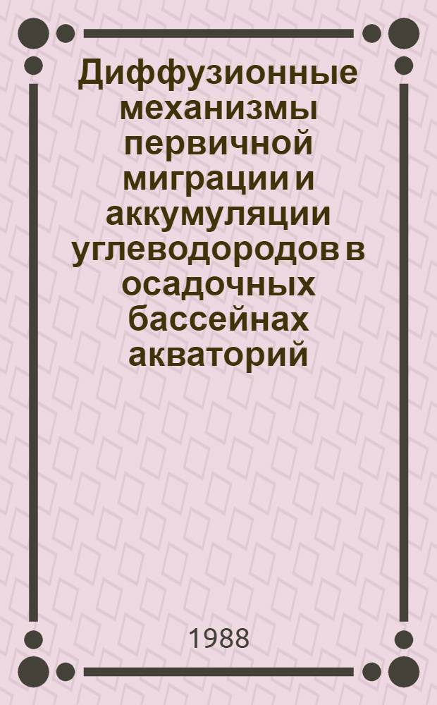 Диффузионные механизмы первичной миграции и аккумуляции углеводородов в осадочных бассейнах акваторий : Автореф. дис. на соиск. учен. степ. канд. геол.-минерал. наук : (04.00.10)
