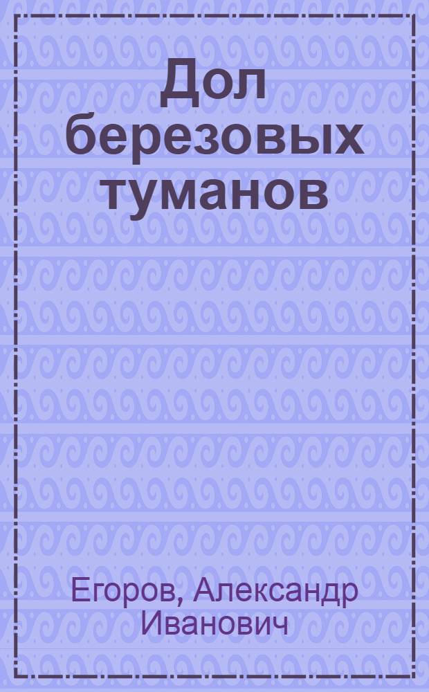 Дол березовых туманов : Повести, рассказы, новеллы